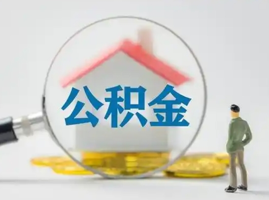 肇东找人代取公积金8000可以取吗（肇东公积金中心叫我把钱退回去）